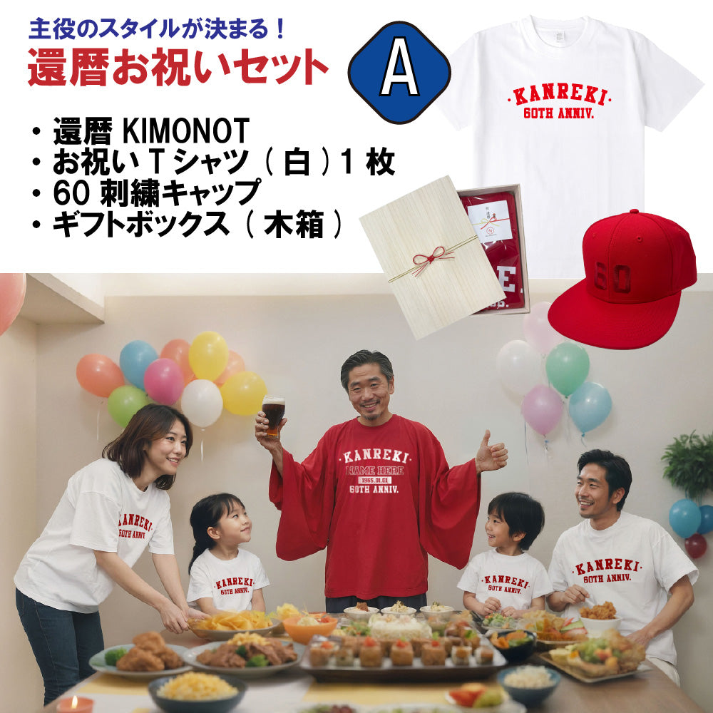 【主役+1人用】還暦お祝いセットA