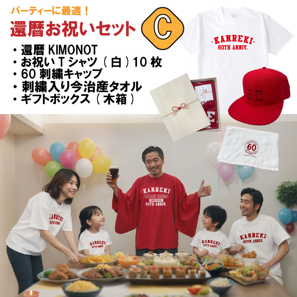 【主役+6~10人用】還暦お祝いセットC