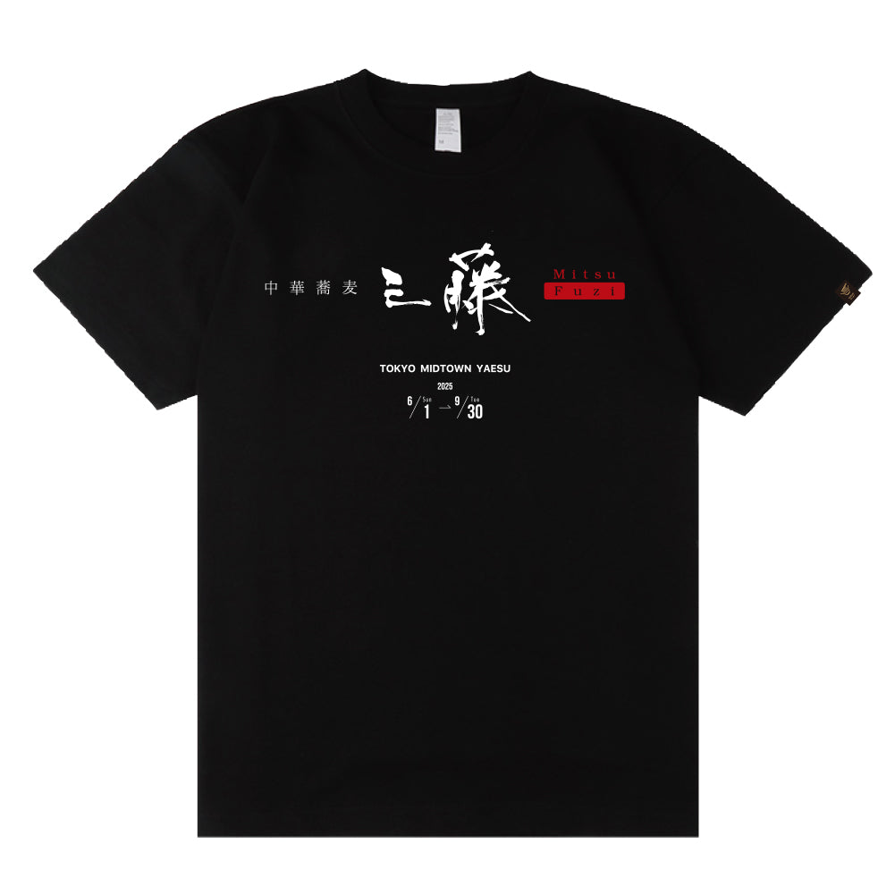 中華蕎麦 三藤 T-Shirt