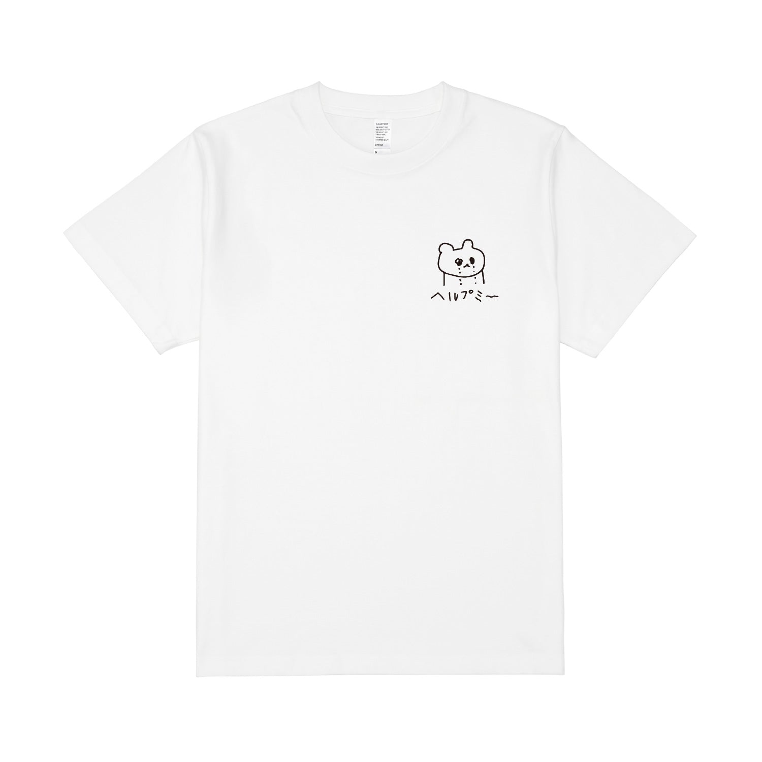 ヘルプミー T-Shirt(※購入特典付き)