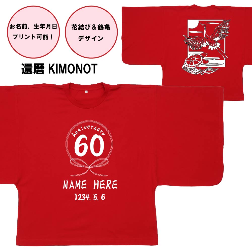 【還暦KIMONOT】花結び&鶴亀デザイン(お名前、生年月日プリント可能!)