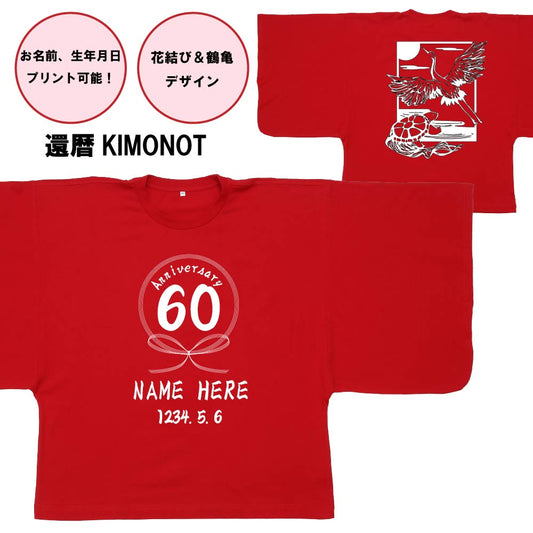 【還暦KIMONOT】花結び&鶴亀デザイン(お名前、生年月日プリント可能!)