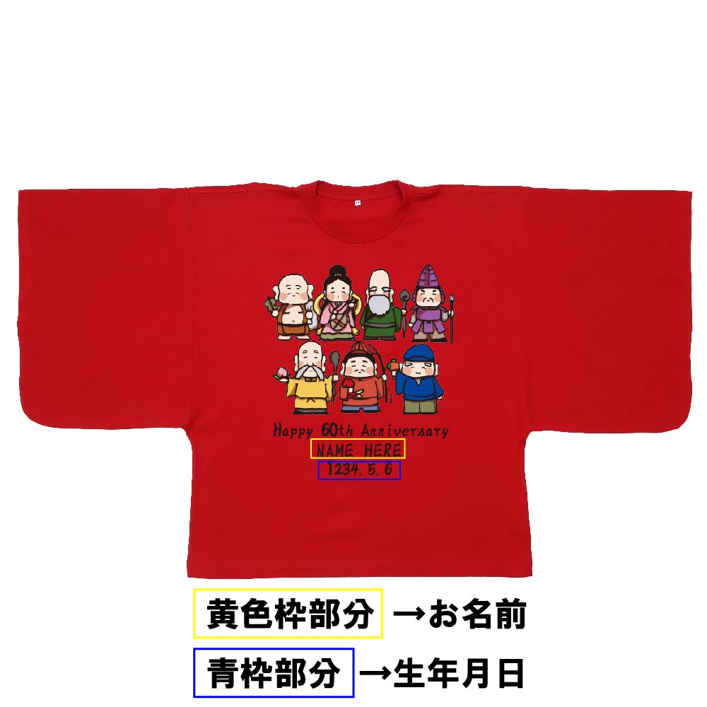 【還暦KIMONOT】七福神デザイン(お名前、生年月日プリント可能!)