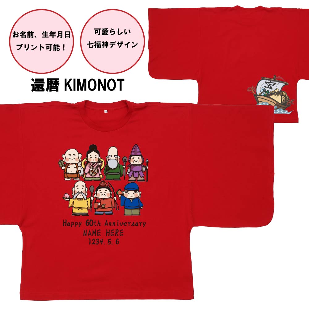 【還暦KIMONOT】七福神デザイン(お名前、生年月日プリント可能!)