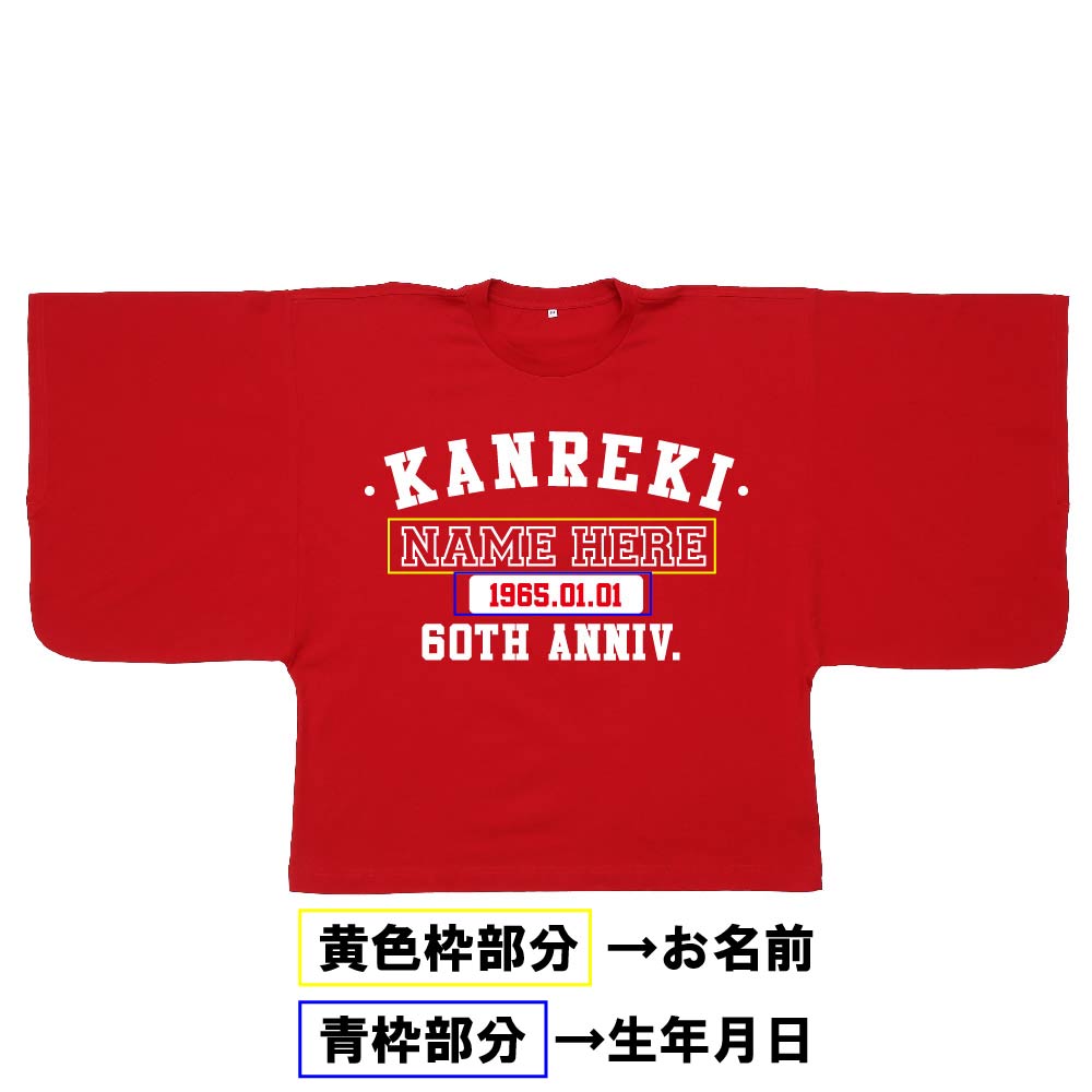 【還暦KIMONOT】KANREKIロゴデザイン(お名前、生年月日プリント可能!)