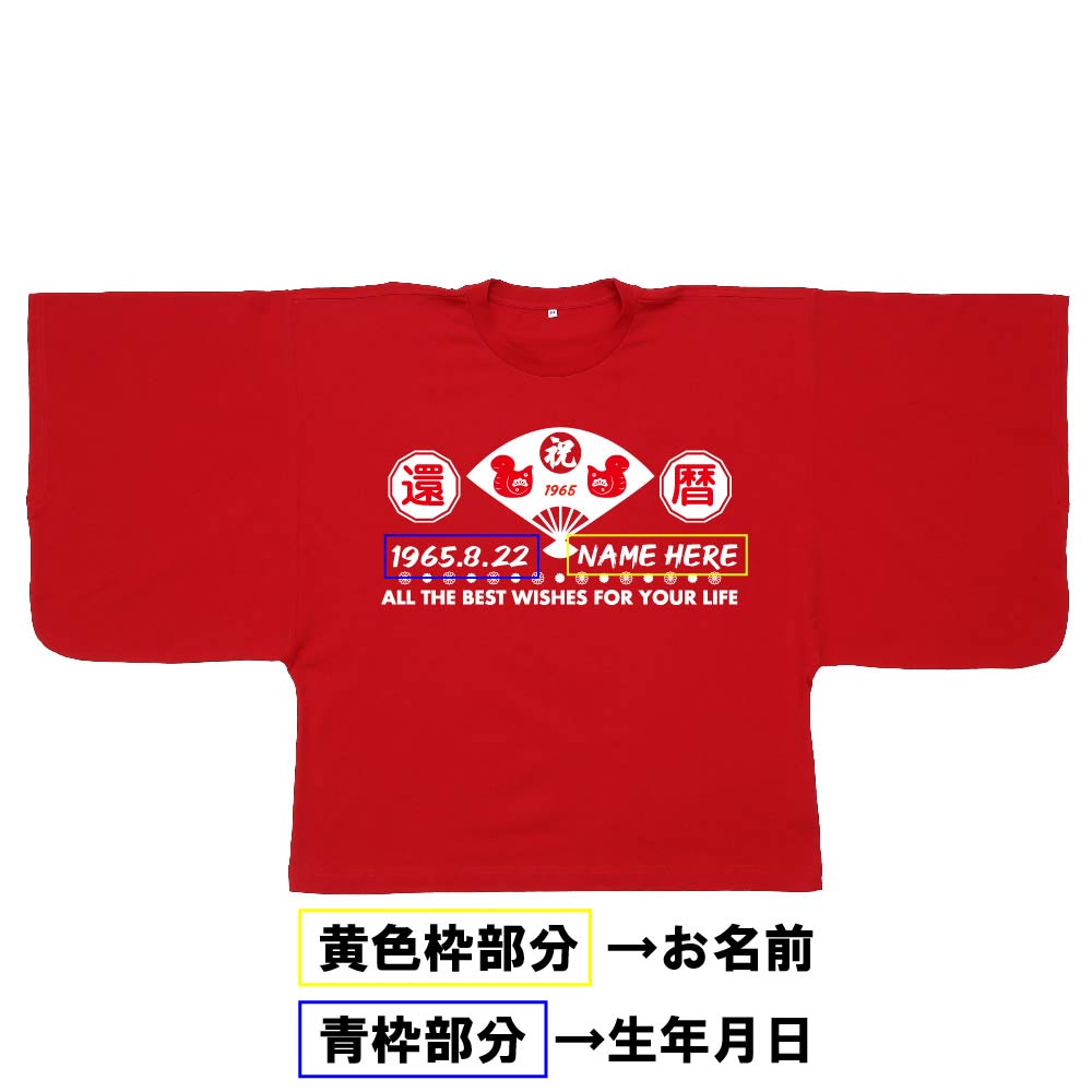 【還暦KIMONOT】蛇年!干支デザイン(お名前、生年月日プリント可能!)