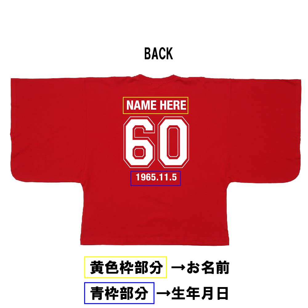 【還暦KIMONOT】サッカーユニフォーム風デザイン(お名前、生年月日プリント可能!)
