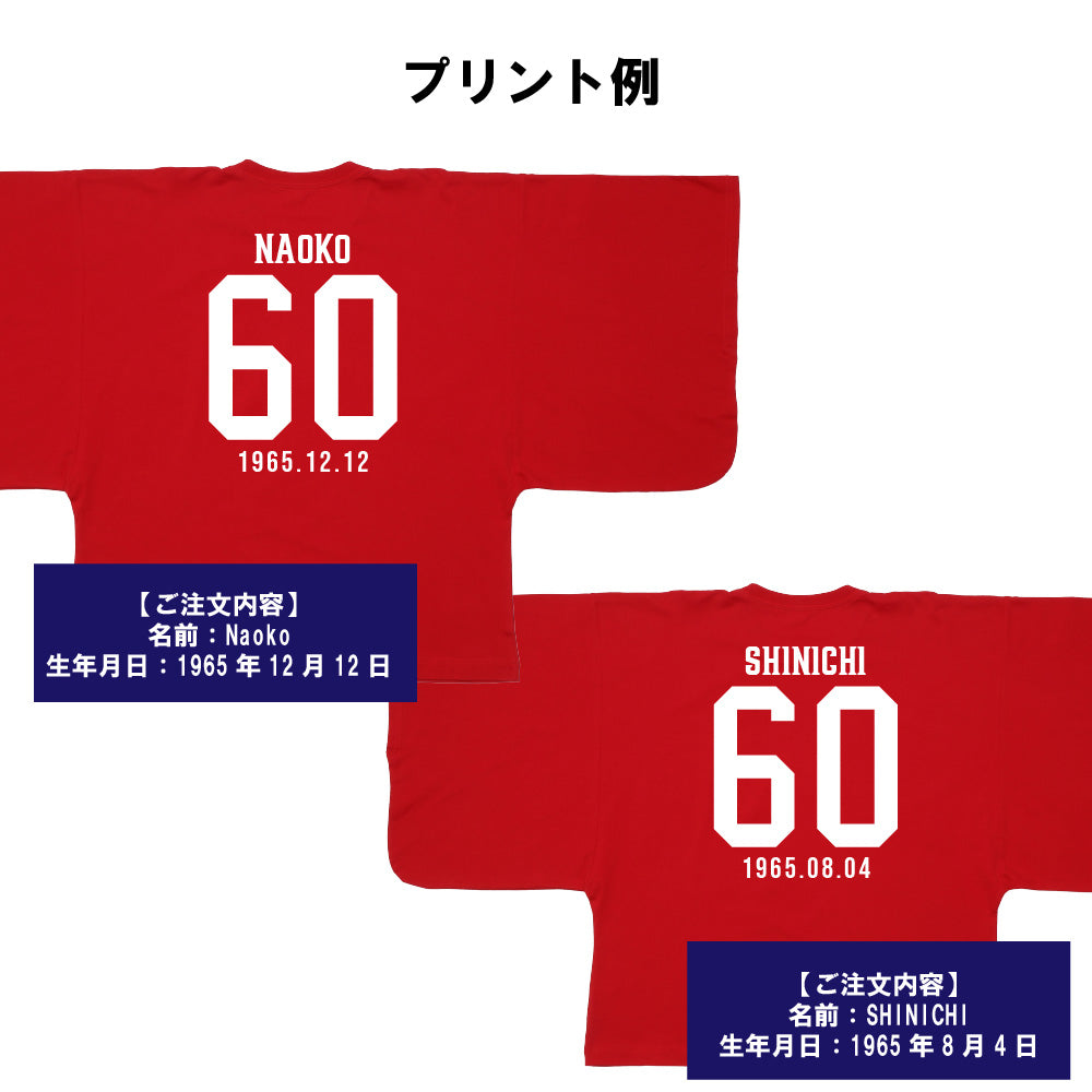 【還暦KIMONOT】野球ユニフォーム風デザイン(お名前、生年月日プリント可能!)