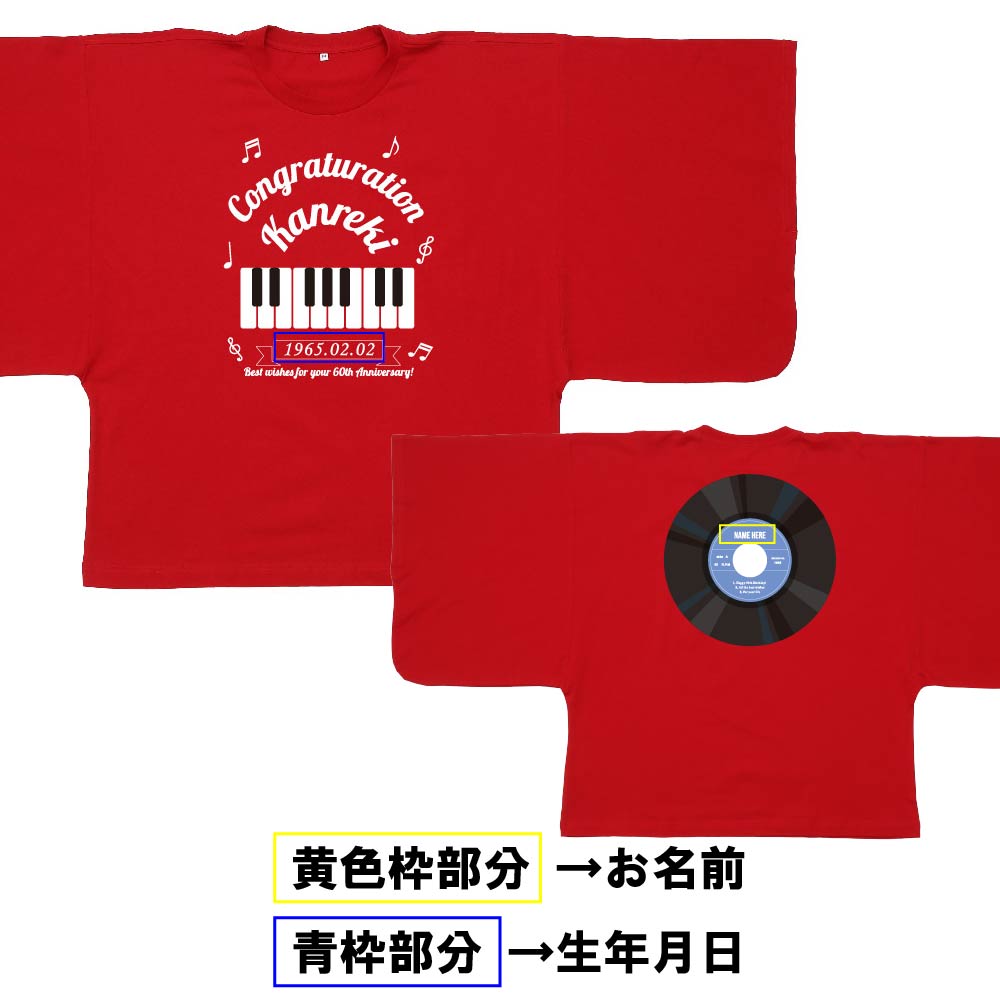 【還暦KIMONOT】ピアノ・レコードデザイン(お名前、生年月日プリント可能!)