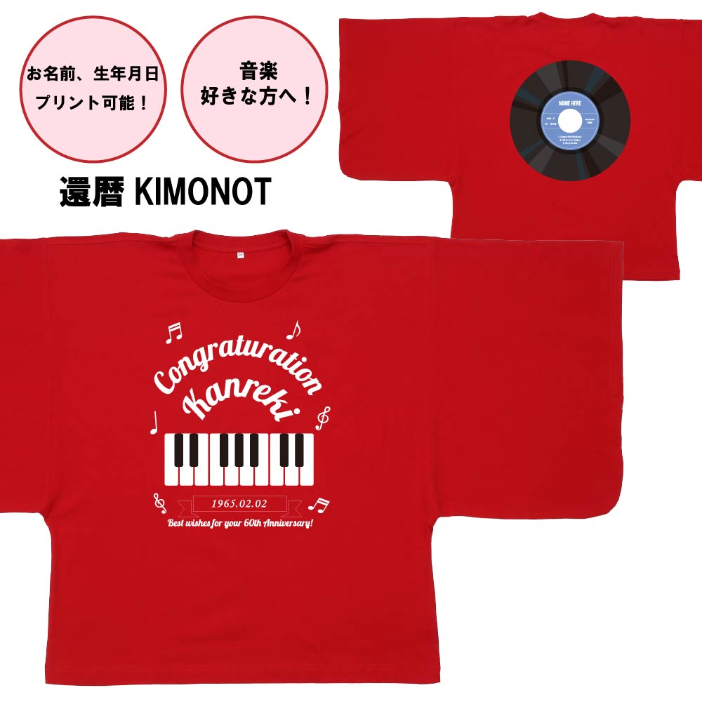 【還暦KIMONOT】ピアノ・レコードデザイン(お名前、生年月日プリント可能!)