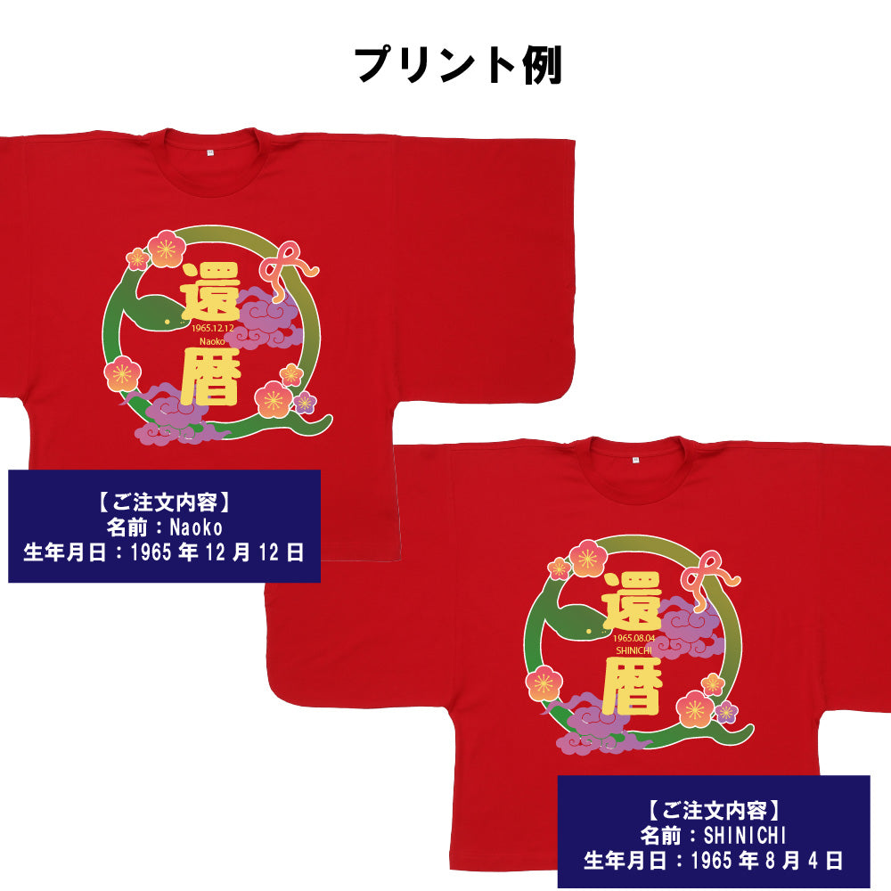 【還暦KIMONOT】干支&梅の花デザイン(お名前、生年月日プリント可能!)