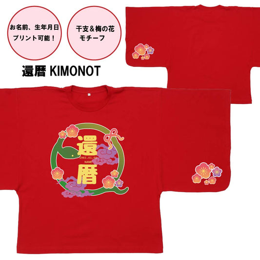 【還暦KIMONOT】干支&梅の花デザイン(お名前、生年月日プリント可能!)