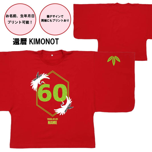【還暦KIMONOT】鶴&竹葉60ロゴデザイン(お名前、生年月日プリント可能!)