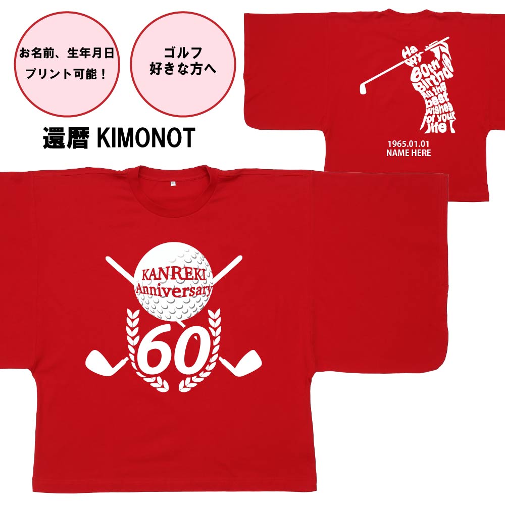 【還暦KIMONOT】ゴルフデザイン(お名前、生年月日プリント可能!)