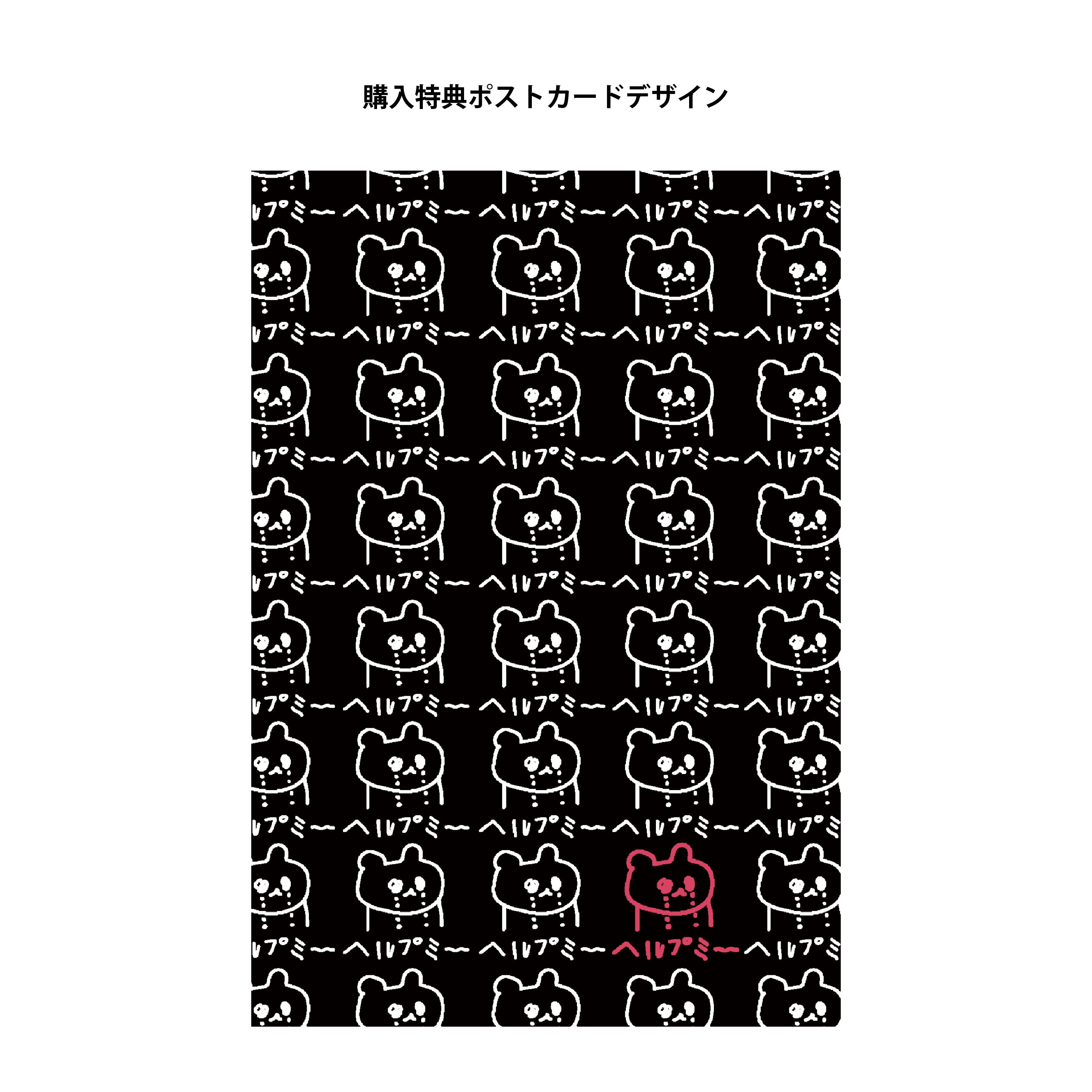 ヘルプミー handkerchief(※購入特典付き)
