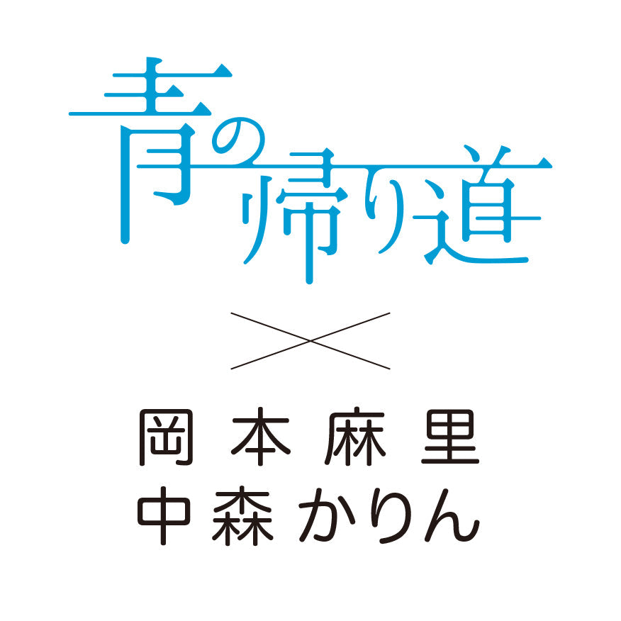 映画　青の帰り道
