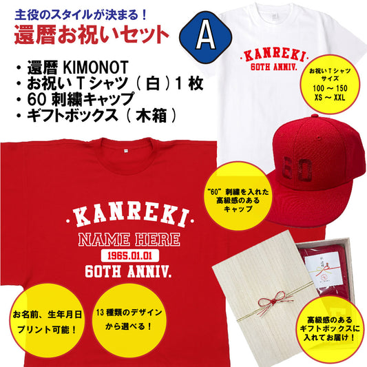 【主役＋1人用】還暦お祝いセットA(還暦KIMONOT1枚＋お祝いTシャツ1枚＋60刺繍キャップ+ギフトボックス)
