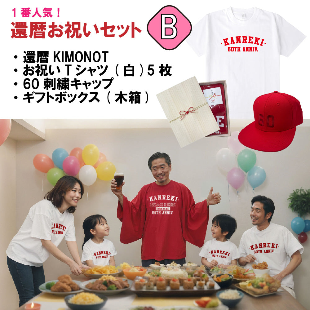 【主役＋2~5人用】還暦お祝いセットB