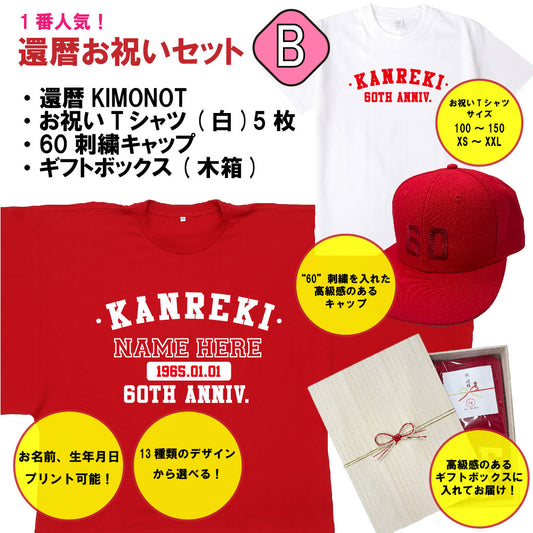 【主役＋2~5人用】還暦お祝いセットB(還暦KIMONOT1枚＋お祝いTシャツ5枚＋ギフトボックス)