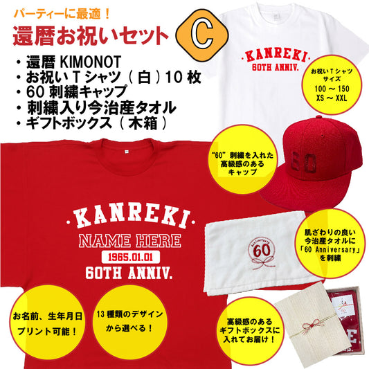 【主役＋6~10人用】還暦お祝いセットC(還暦KIMONOT1枚＋お祝いTシャツ10枚＋60刺繍キャップ＋今治産刺繍タオル＋ギフトボックス)