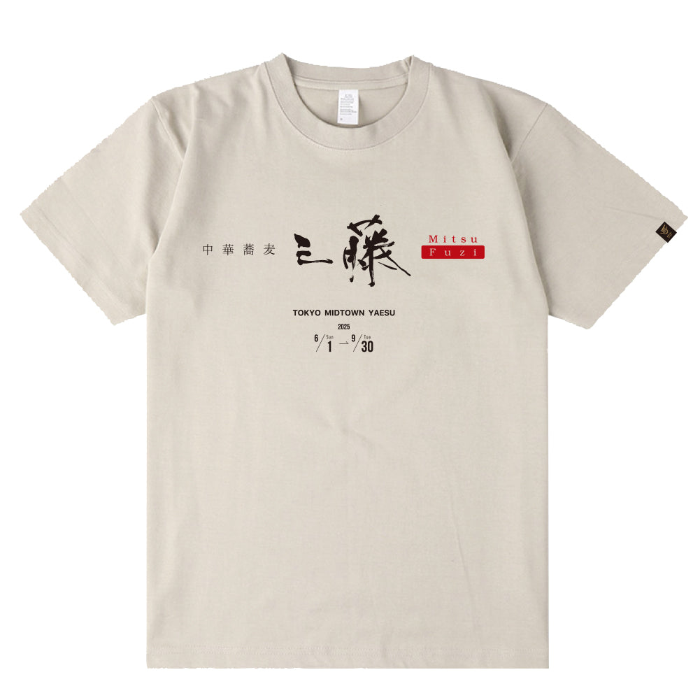 中華蕎麦 三藤 T-Shirt