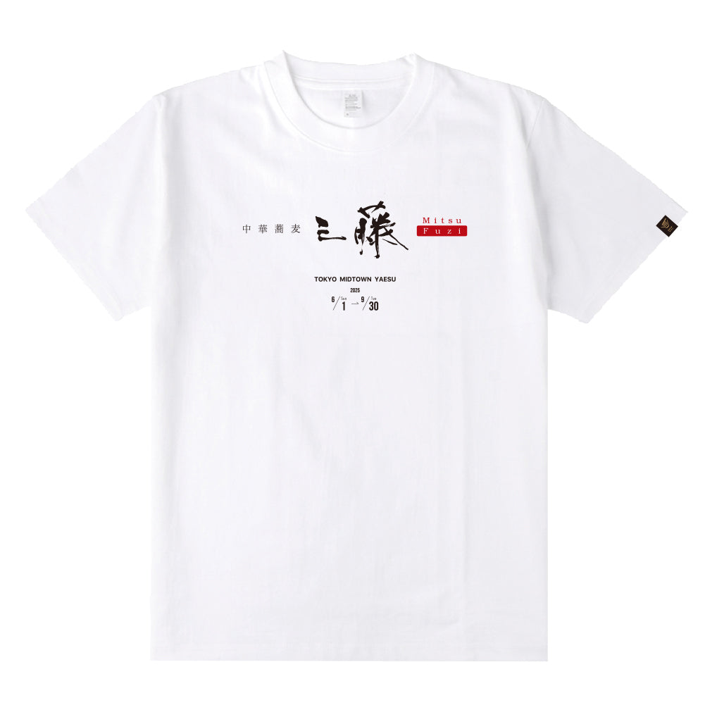 中華蕎麦 三藤 T-Shirt