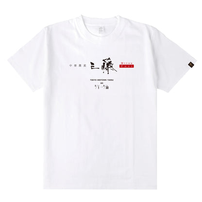 中華蕎麦 三藤 T-Shirt
