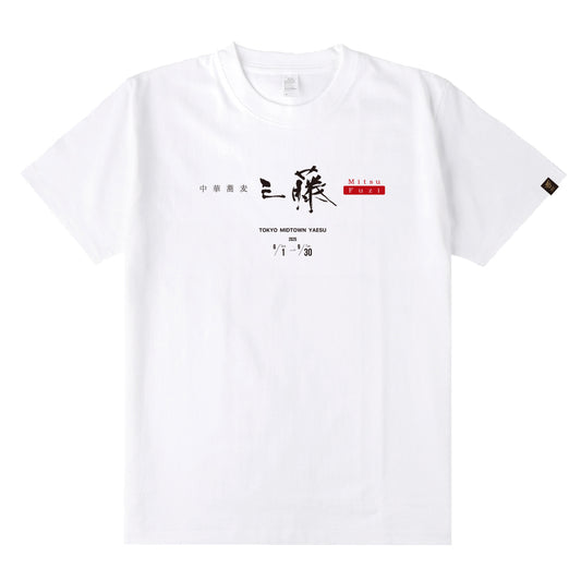 中華蕎麦 三藤 T-Shirt