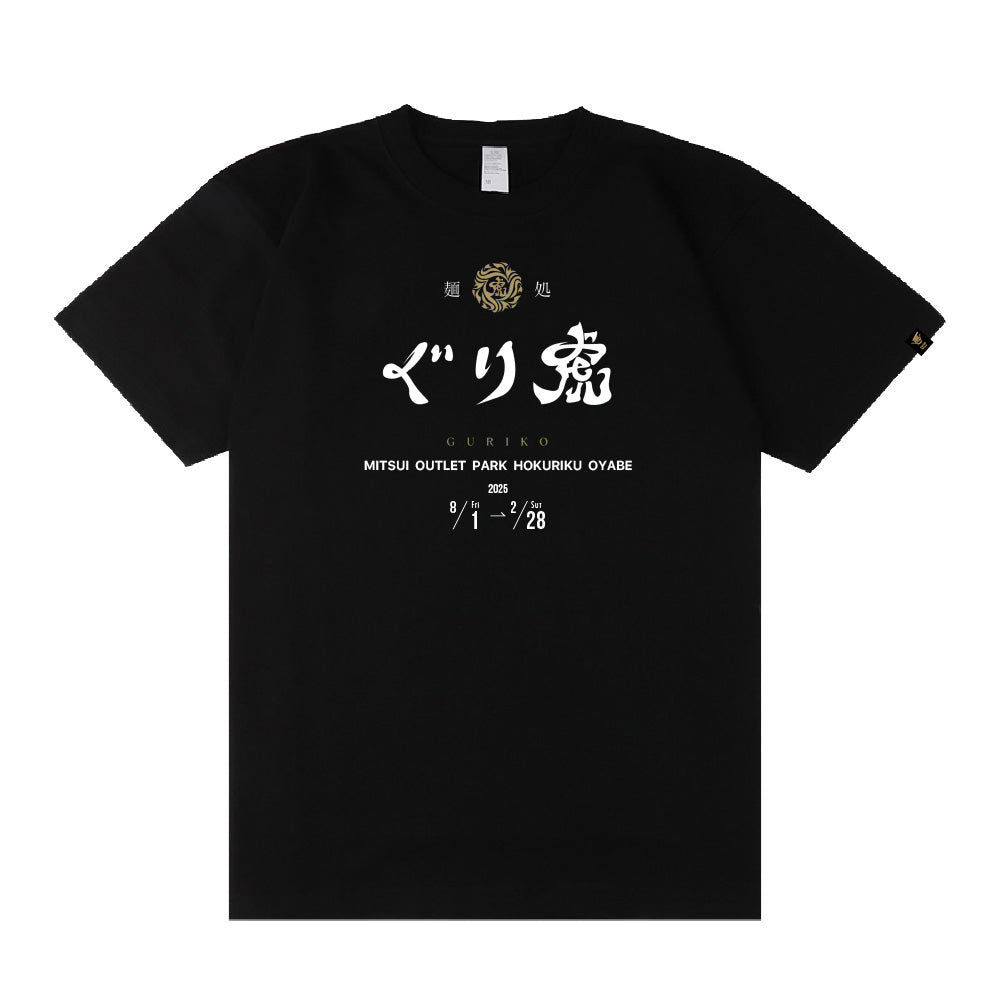 麺処ぐり虎 T-Shirt