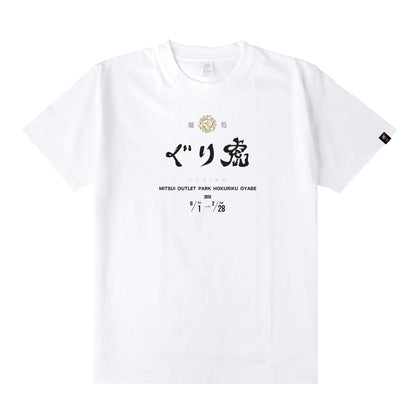 麺処ぐり虎 T-Shirt