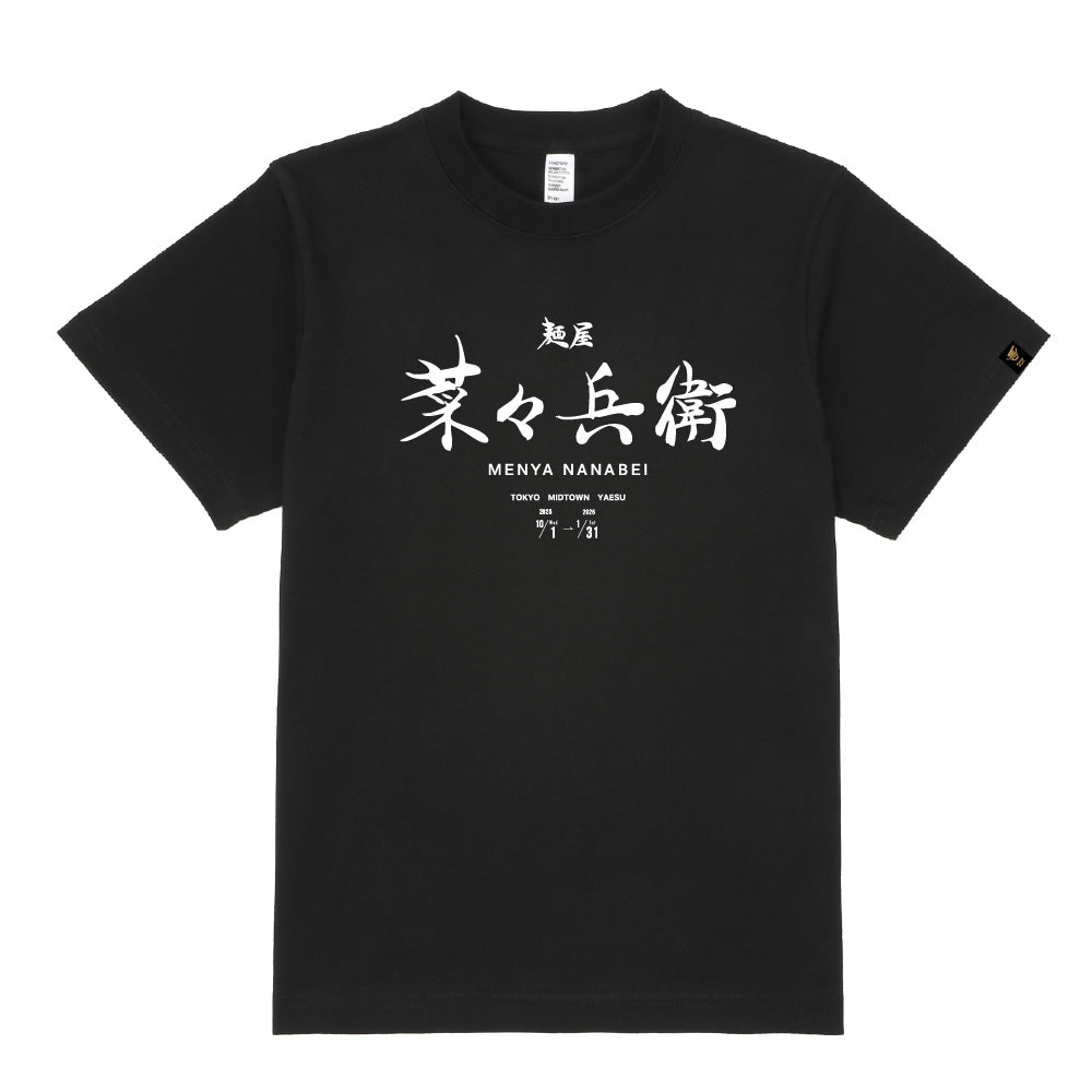札幌ラーメン麺屋菜々兵衛 T-Shirt