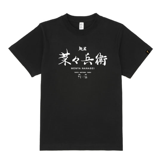 札幌ラーメン麺屋菜々兵衛 T-Shirt