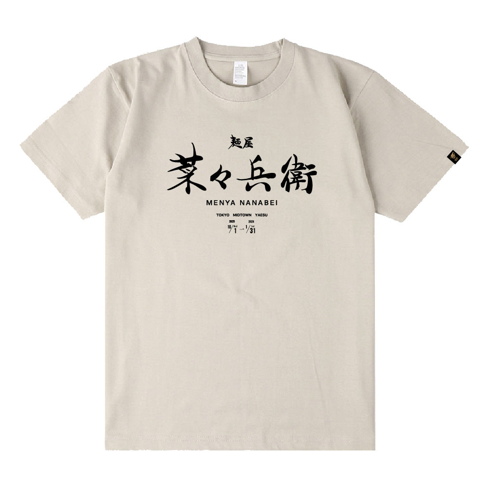 札幌ラーメン麺屋菜々兵衛 T-Shirt