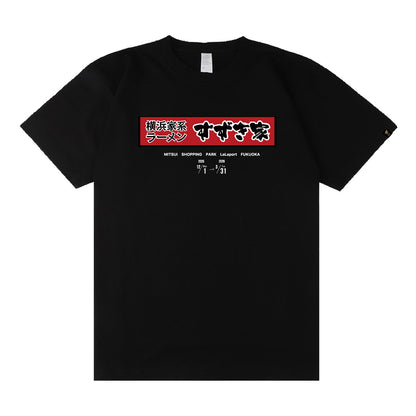 横浜家系ラーメンすずき家 T-Shirt