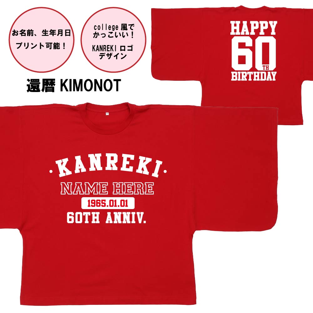 【還暦KIMONOT】KANREKIロゴデザイン(お名前、生年月日プリント可能!)