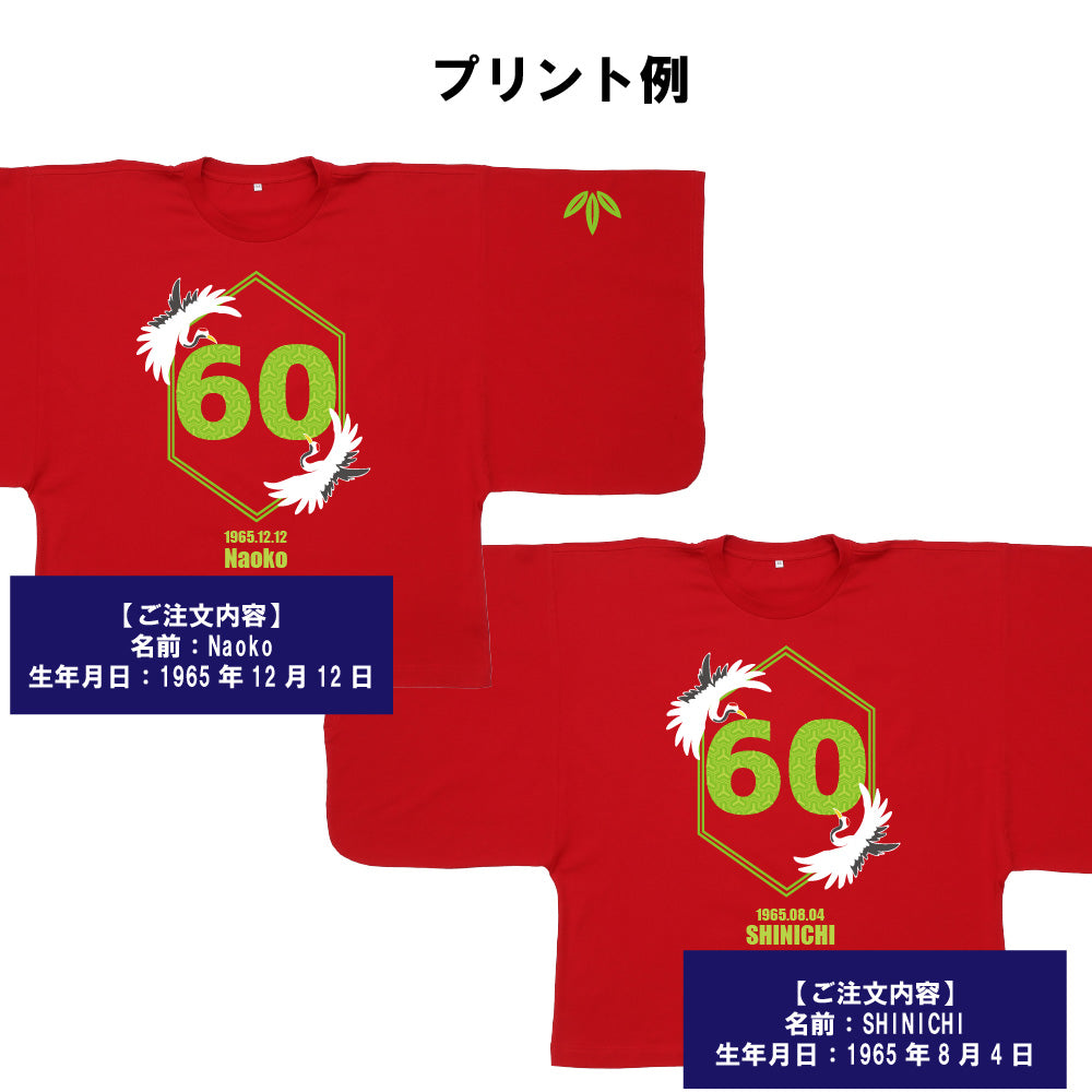 【還暦KIMONOT】鶴＆竹葉60ロゴデザイン(お名前、生年月日プリント可能！)