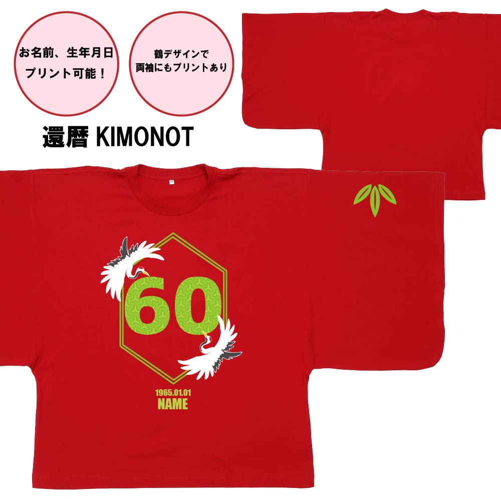 【還暦KIMONOT】鶴＆竹葉60ロゴデザイン(お名前、生年月日プリント可能！)