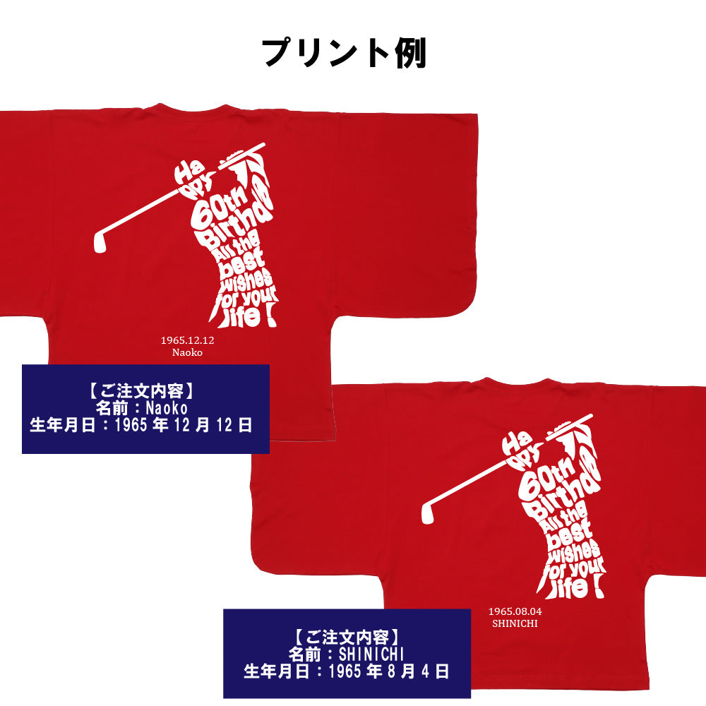 【還暦KIMONOT】ゴルフデザイン(お名前、生年月日プリント可能！)