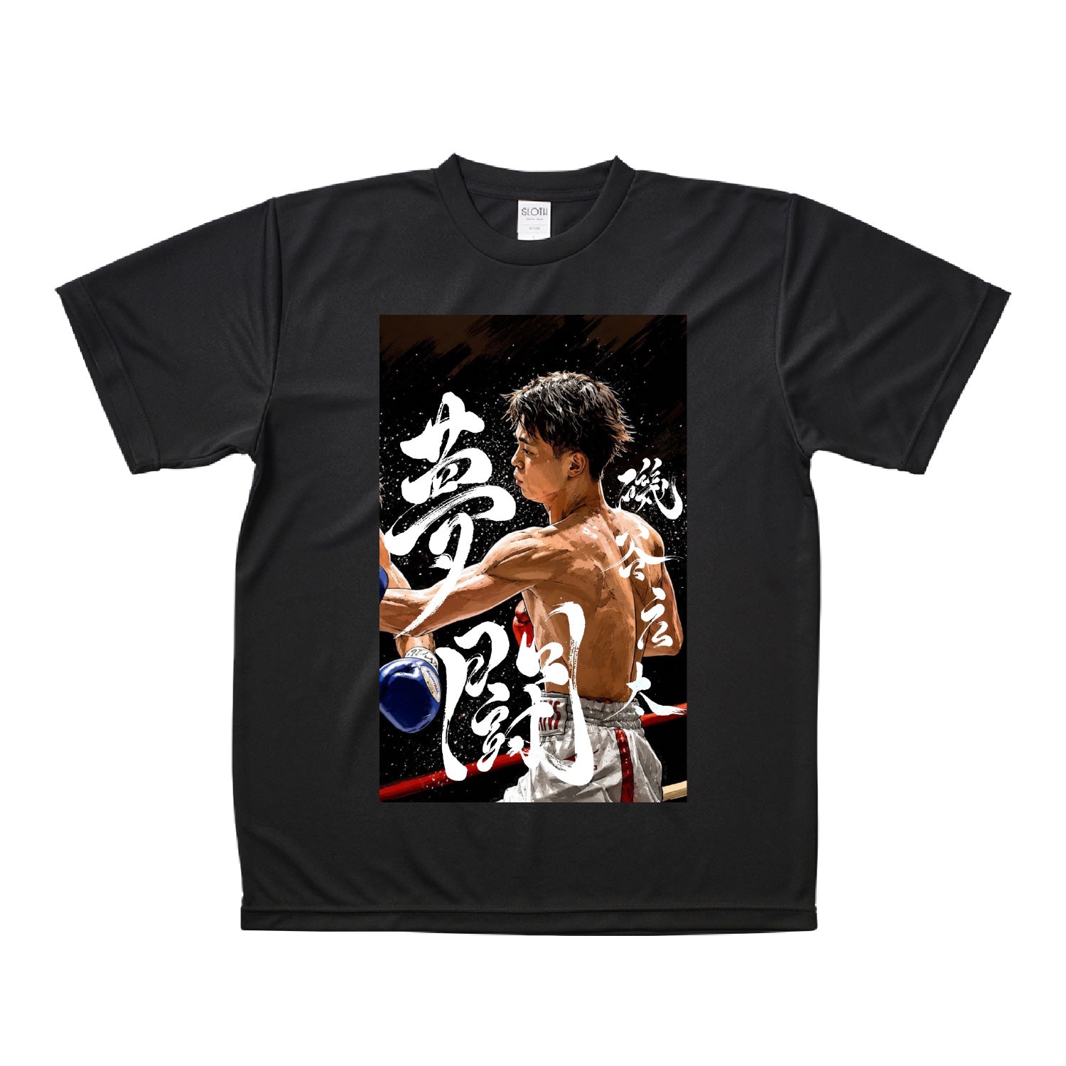 ボクシング磯谷広太選手　応援Tシャツ